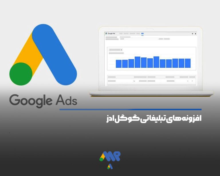 افزونه‌های تبلیغاتی گوگل ادز - مستر ادز