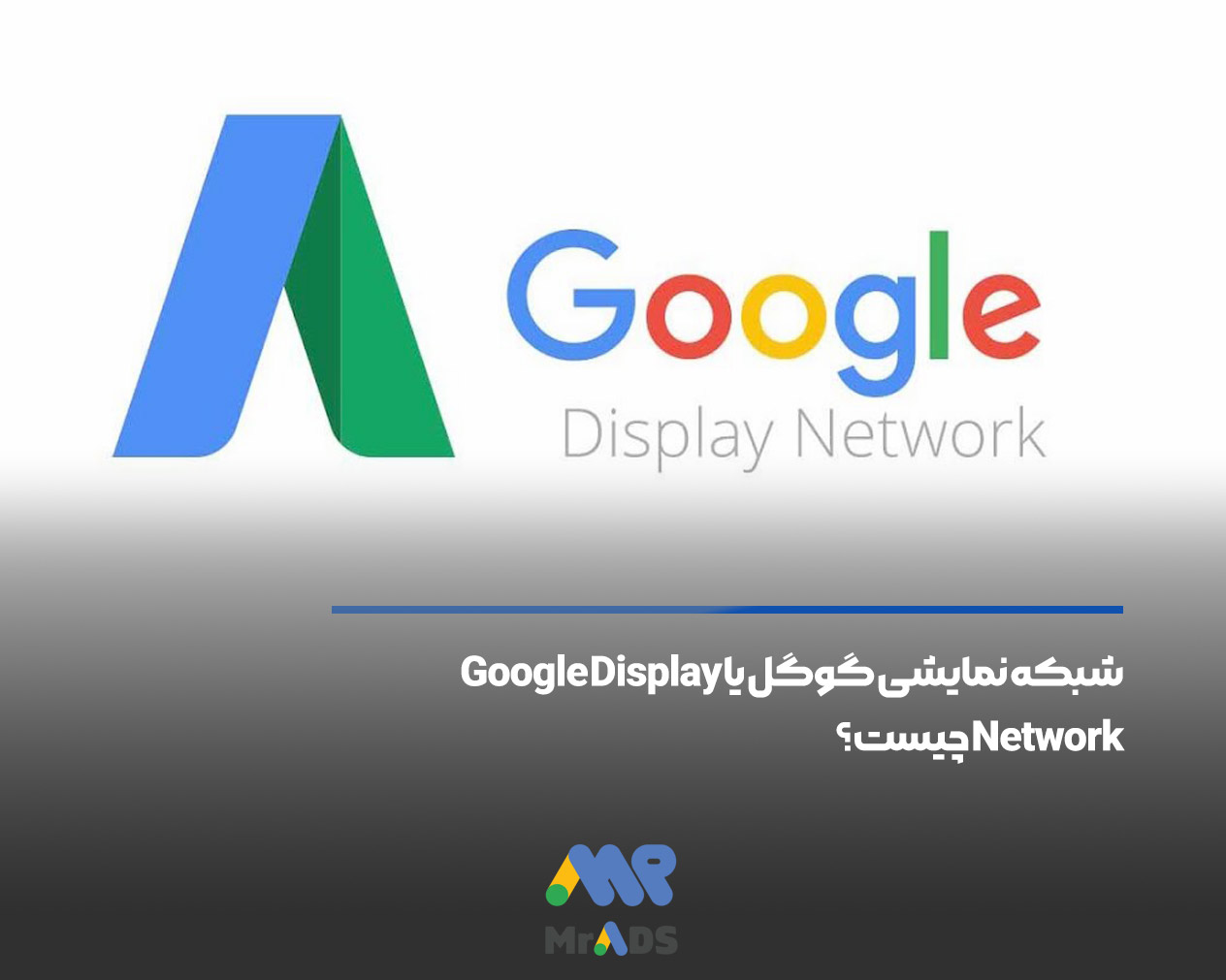 شبکه نمایشی گوگل یا Google Display Network چیست - مستر ادز