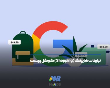 تبلیغات شاپینگ (Shopping) گوگل چیست- مستر ادز