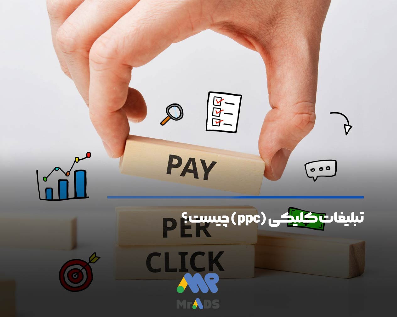 تبلیغات کلیکی چیست (ppc) چیست- مستر ادز