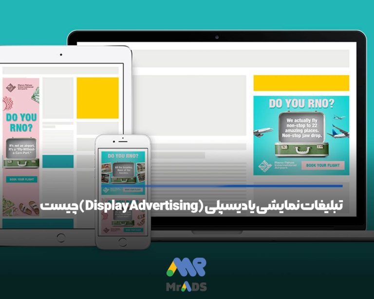 تبلیغات نمایشی یا دیسپلی (Display Advertising) چیست- مستر ادز
