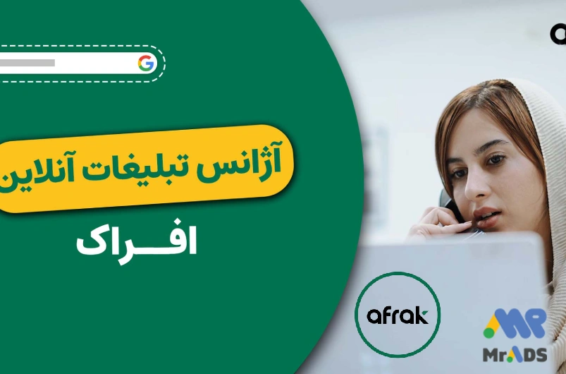 آژانس گوگل ادز افراک