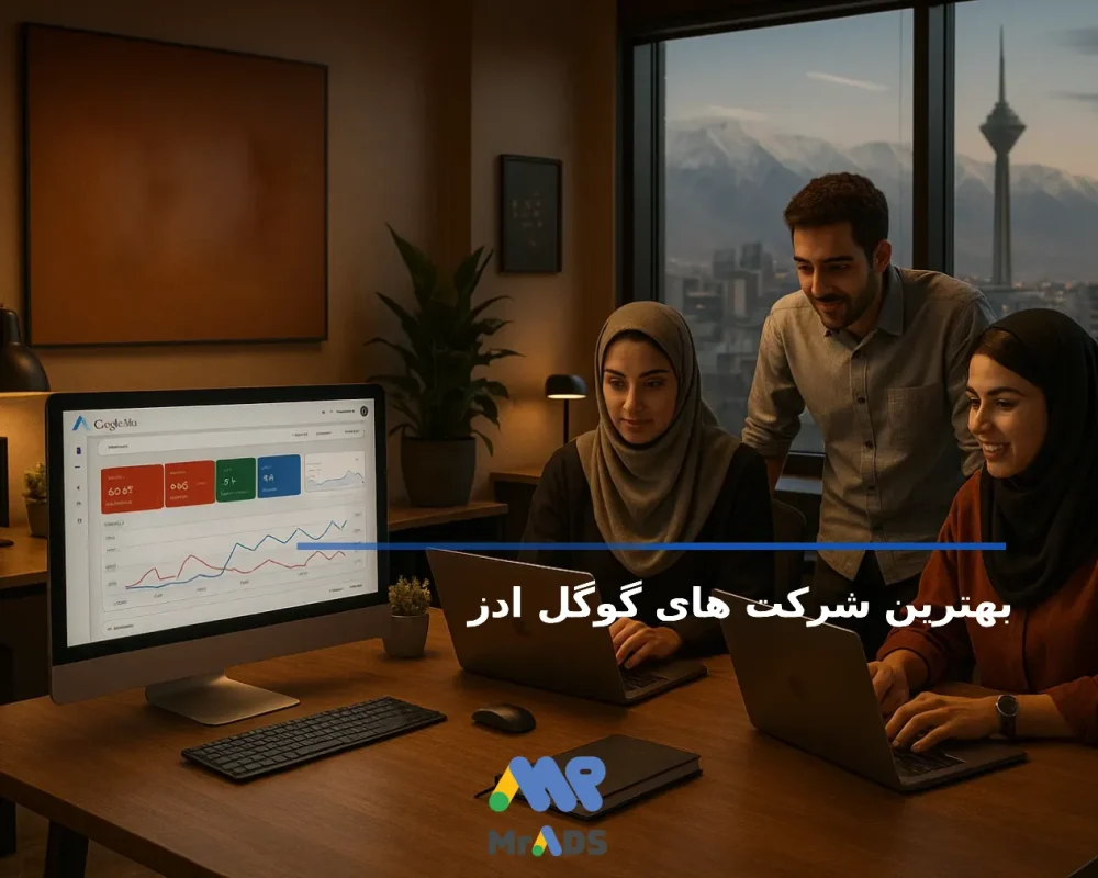 بهترین شرکت گوگل ادز