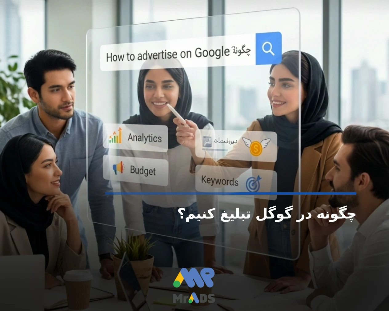 چگونه در گوگل تبلیغ کنیم؟