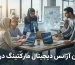 بهترین آژانس دیجیتال مارکتینگ