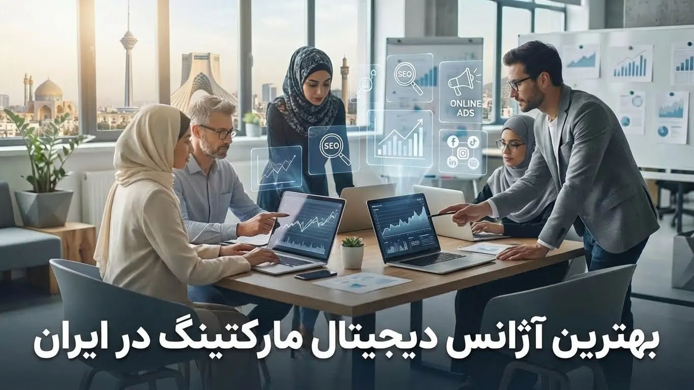 بهترین آژانس دیجیتال مارکتینگ