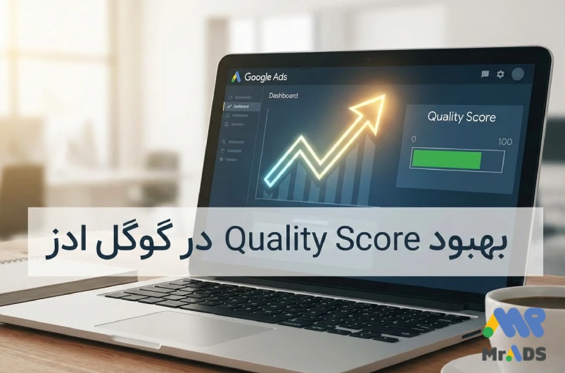 بهبود امتیاز کیفیت آگهی در گوگل ادز